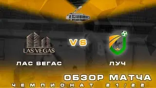 • Чемпионат BFL 21/22 • Лас Вегас - Луч • Обзор матча