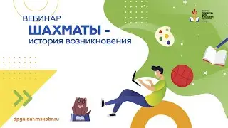 Вебинар. Шахматы - история возникновения.