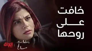 آمنة خافت على روحها وحذفت كل شي يهدد نور