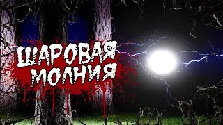 Истории на ночь: Шаровая молния...