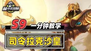 全两星就能吃鸡，一分钟学会常规玩法T0.5阵容【林小北聯盟戰棋S9云顶之弈】LOL云顶S9套路教学 金铲铲之战 | 英雄联盟云顶之弈 Teamfight Tactics