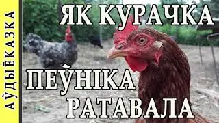 Беларуская казка. 