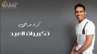 Karim Heraje - Takbirat El Eid | كريم حراجي - تكبيرات العيد