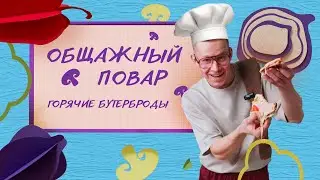 ОБЩАЖНЫЙ ПОВАР