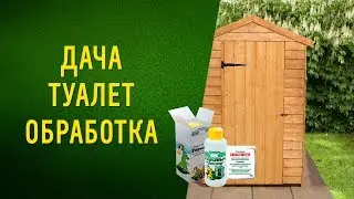 Средство для дачных туалетов и выгребных ям. Горыныч