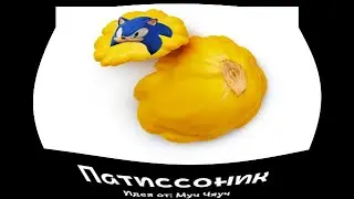 🦔 Соник + ШИЗА =