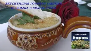 Горячая закуска из языка в белом соусе