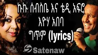 Kuku Sebsibe ft Teddy Afro:Eyoha Abeba (HD)  |ኩኩ ሰብስቤ እና ቴዲ አፍሮ :እዮሃ አበባዬ |Ethiopian music