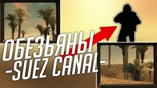 ОБЕЗЬЯНЫ СУЭЦКОГО КАНАЛА В BF2142. ДОКУМЕНТАЛЬНЫЙ ФИЛЬМ
