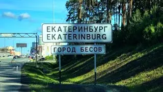 Почему ЕКАТЕРИНБУРГ уже 6 лет называют 
