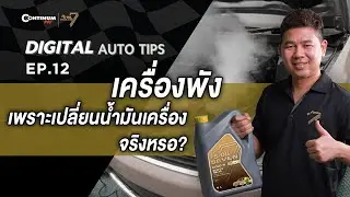 Digital Auto Tips EP.12 | เครื่องพัง เพราะเปลี่ยนน้ำมันเครื่อง จริงหรอ?