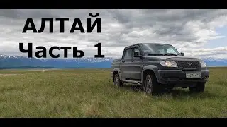 АЛТАЙ на машине, едем на УАЗике, Черга, Кату-Ярык, долина Чулышман. 2023. часть 1