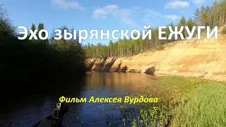 Эхо зырянской Ежуги