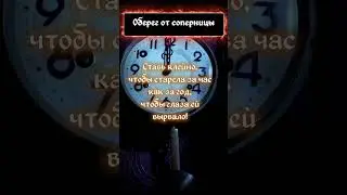 💀СОПЕРНИЦА ОТСТАНЕТ, он забудет её и будет ТВОЙ 😈 Мощный ОБЕРЕГ