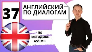 Английский по диалогам I Диалог 37 I Базовый английский с нуля до уровня A2 за 50 диалогов