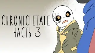 Chronicletale "Воссоединения врагов" [3 Часть\Конец] - Озвучка комикса по Undertale