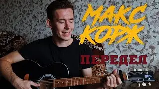 МАКС КОРЖ - ПЕРЕДЕЛ кавер на гитаре