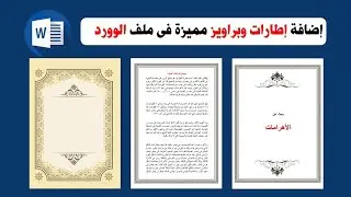 طريقة اضافة اطارات وبراويز مميزة فى برنامج الوورد غير البراويز التقليدية #شرح_مبسط