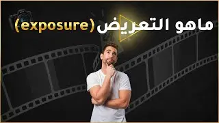 ماهو التعريض أو الـ (exposure) وماهي عناصر مثلث التعريض ؟