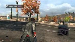 игра Watch Dogs Вспомнить