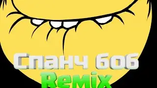 Spang bob remix - спанч боб ремикс