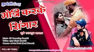 #Video मोडी करके सिंगार  #बुंदेली II Modi Karke Singar New Song 2021 SD Recording #bundeli