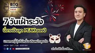 7 วันเฝ้าระวัง...นี่อาจเป็นยุด Peak ของปี / นายกฯญี่ปุ่นลุยต่อ