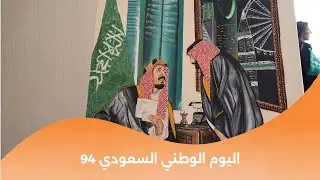 برموا اليوم الوطني السعودي 94