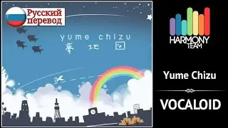 [VOCALOID RUS cover] Naoto – Yume Chizu [Harmony Team]