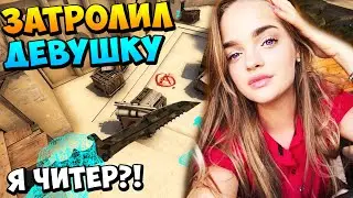 Я ЧИТЕР?! ТРОЛЛИНГ В CS:GO | ОНА ХОЧЕТ ЧТОБЫ Я ЕЁ НАКАЗАЛ, ПОШЛАЯ ДЕВУШКА
