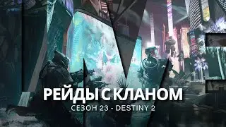 Destiny 2 | Ривен. Классика. Пантеон «Назарек Бесподобный»