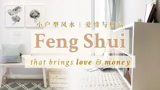 Feng Shui Tips in a Small Apartment – For More Love & Money 小户型风水
