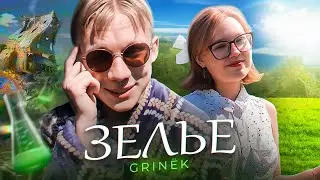 GRINЁK - ЗЕЛЬЕ (Official Music Video)