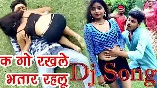 क गो रखले भतार रहलु ।। (Old is gold) Bhojpuri HARD dj remix song 2017
