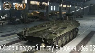 Шведская пт UDES 03 заслуженный МАСТЕР (8 уровень)