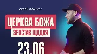 ЦЕРКВА БОЖА ЗРОСТАЄ ЩОДНЯ   Пастор ХРЦ Сергій Франчук