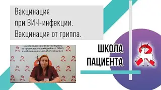 Вакцинация при ВИЧ-инфекции. Вакцинация от гриппа. Школа пациента.