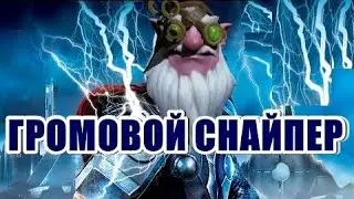Дота 2 - Громовой Снайпер Юра с Тремя Мьёлнирами