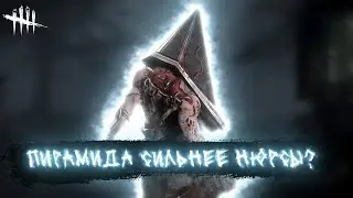 Почему Пирамидаголовый СИЛЬНЕЕ Нюрсы? ДБД Dead by Daylight