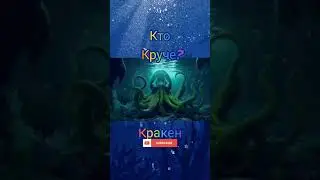 кто круче? the bloop или кракен #THEBLOOP #KRAKEN #shorts