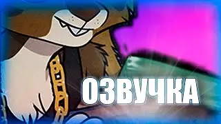 Новые Неудачные Моменты Озвучки Фурри Комиксов [Озвучка Фурри Комиксов]