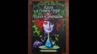 Буктрейлер «Алиса в Стране чудес»