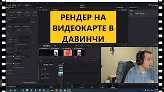 Как рендерить на видеокарте в ДаВинчи