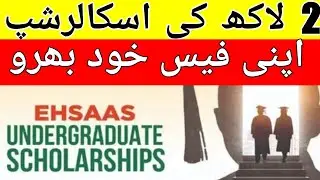 EHSAAS SCHOLARSHIP 2023 I SCHOLARSHIP 2023 I SCHOLARSHIP FOR STUDENTS