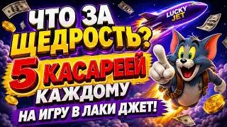 ЛАКИДЖЕТ ДАËТ ГАЗУ! ХАЛЯВА НА 5 КАСАРЕЙ В ВИДЕО!lucky jet, лаки джет, luckyjet, lucky jet игра