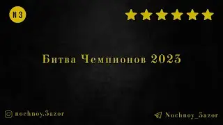 Битва Чемпионов 2023  - Highlights