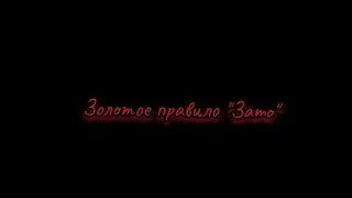 "ЗАТО" - правило облегчения жизни