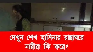 হাসিনার রান্নাঘরে কি করছেন নারীরা?  hasinar Rannaghor | Hallroom