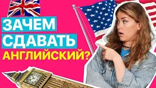 Зачем тебе сдавать английский язык?| ЕГЭ по английскому языку | Татьяна Шибитова | 100балльный