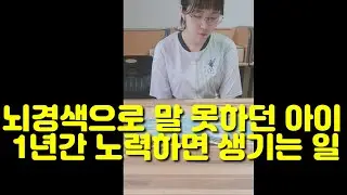 뇌경색이 와서 응.아니 밖에 못하던 아이가 1년동안 노력하면 생기는 일